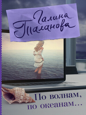 cover image of По волнам, по океанам